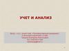 Учет и анализ