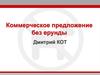 Коммерческое предложение