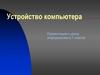 Устройство компьютера