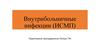 Внутрибольничные инфекции (ИСМП)