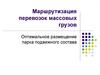 Маршрутизация перевозок массовых грузов. Оптимальное размещение парка подвижного состава
