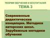 Современные дидактические концепции. Методики авторских школ. Зарубежные методики обучения