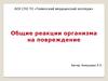 Общие реакции организма на повреждение
