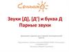 Звуки [Д], [Д’] и буква Д. Парные звуки