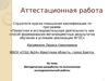 Аттестационная работа. Методическая разработка по выполнению исследовательской работы
