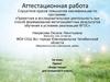 Аттестационная работа. Проект «Виды гнезд» для учащихся 4 класса