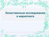 Качественные исследования в маркетинге. (Лекция 4)