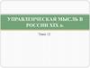Управленческая мысль в России  XIX в