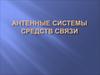 Антенные системы средств связи
