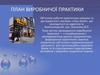 План виробничої практики