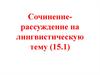 Сочинение-рассуждение на лингвистическую тему
