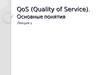QoS. Основные понятия. (Лекция 1)