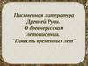 Письменная литература Древней Руси. О древнерусском летописании. "Повесть временных лет"