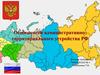 Особенности административно-территориального устройства России