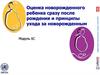 Оценка новорожденного ребенка сразу после рождения и принципы ухода за новорожденным