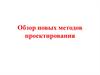 Обзор новых методов проектирования