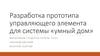 Разработка прототипа управляющего элемента для системы «умный дом»