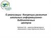 О реализации Концепции развития школьных информационно-библиотечных центров