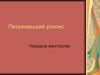 Петриківський розпис. Народне мистецтво