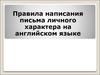 Правила написания письма личного характера на английском языке