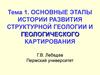 Основные этапы истории развития структурной геологии и геологического картирования