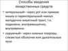 Способы введения лекарственных средств