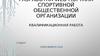 Разработка web-портала спортивной общественной организации