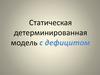 Статическая детерминированная модель с дефицитом