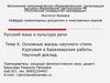 Основные жанры научного стиля. Курсовая и бакалаврская работы. Научный доклад