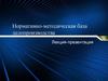 Нормативно-методическая база делопроизводства