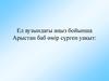 Ел аузындағы аңыз бойынша Арыстан баб өмір сүрген уақыт:  VII-VIII ғасырларда
