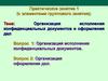 Организация исполнения конфиденциальных документов и оформления дел