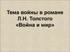 Тема войны в романе Л.Н. Толстого «Война и мир»