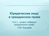 Организационно-правовые формы юридических лиц, являющихся собственниками имущества. (Тема 5)