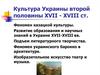 Культура Украины второй половины ХVII - ХVIII ст