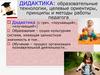 Дидактика: образовательные технологии, целевые ориентиры, принципы и методы работы педагога