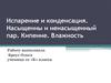 Испарение и конденсация. Насыщенный и ненасыщенный пар. Кипение. Влажность