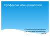 Профессия моих родителей
