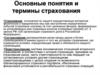 Основные понятия и термины страхования