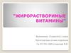 Жирорастворимые витамины