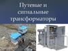 Путевые и сигнальные трансформаторы