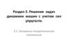 Решение задач динамики машин с учетом сил упругости