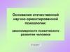 Основания отечественной научно-ориентированной психологии: закономерности психического развития человека
