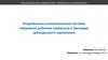 Розроблення атоматизованої системи керування робочим процесом в закладах громадського харчування