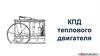 Коэффициент полезного действия теплового двигателя