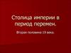 Столица империи в период перемен
