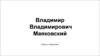 Владимир Владимирович Маяковский. Жизнь и творчество