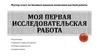 Моя первая исследовательская работа