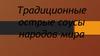 Традиционные острые соусы народов мира