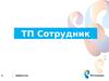 ТП Сотрудник